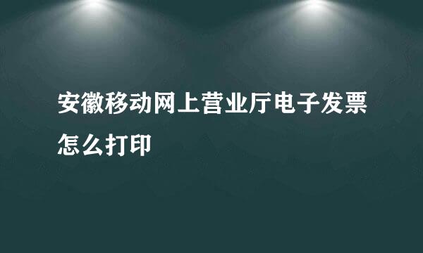 安徽移动网上营业厅电子发票怎么打印