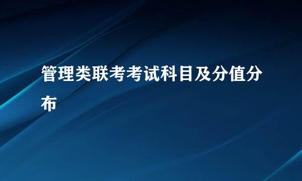 管理类联考考试科目及分值分布