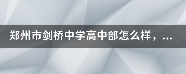 郑州市剑桥中学高中部怎么样，学费多少？