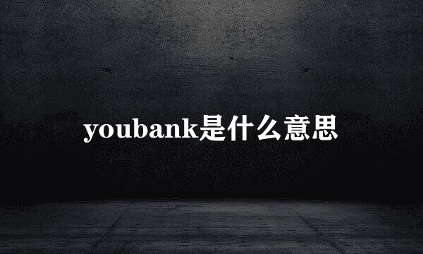 youbank是什么意思