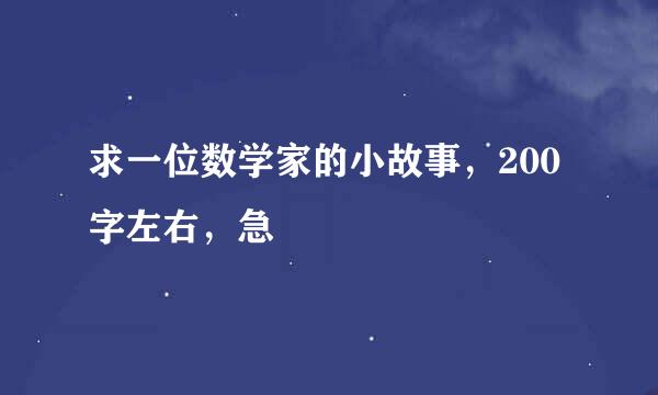 求一位数学家的小故事，200字左右，急