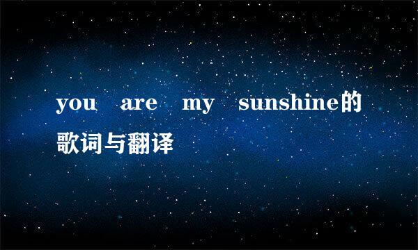 you are my sunshine的歌词与翻译