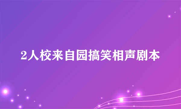 2人校来自园搞笑相声剧本