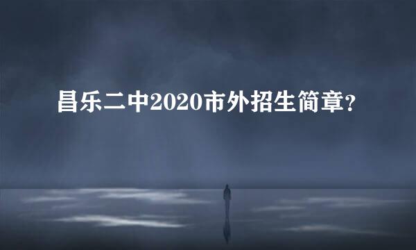 昌乐二中2020市外招生简章？