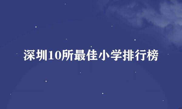 深圳10所最佳小学排行榜