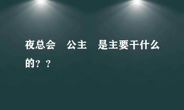 夜总会 公主 是主要干什么的？？