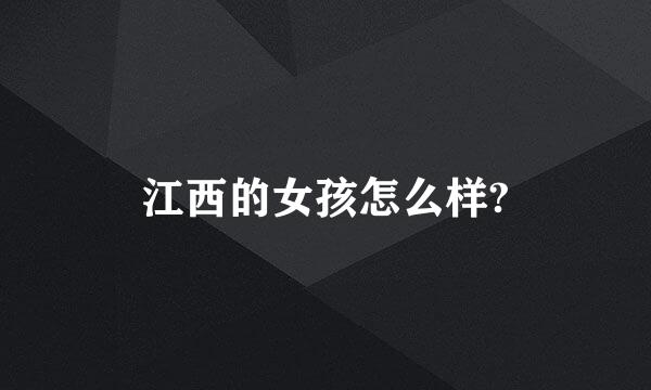 江西的女孩怎么样?