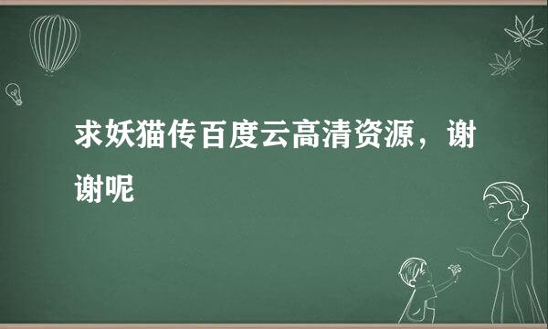 求妖猫传百度云高清资源，谢谢呢