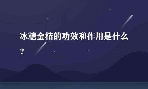 冰糖金桔的功效和作用是什么？