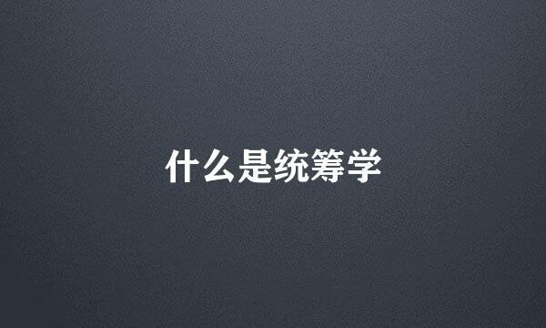 什么是统筹学