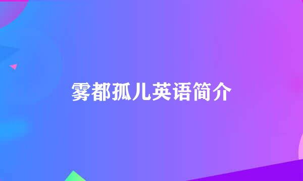 雾都孤儿英语简介