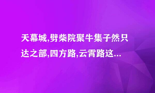 天幕城,劈柴院聚牛集子然只达之部,四方路,云霄路这些小吃街哪个最来自好?