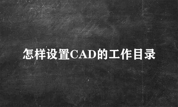 怎样设置CAD的工作目录