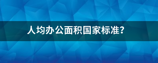 人均办公面积国家标准？