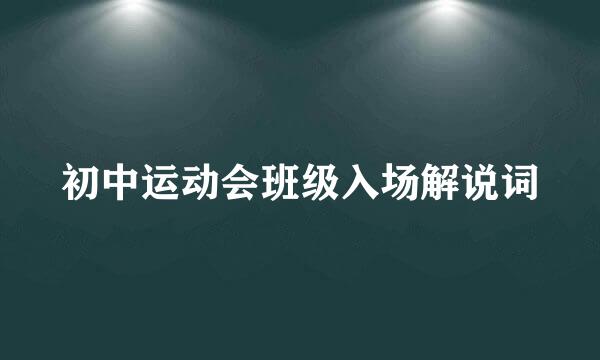 初中运动会班级入场解说词