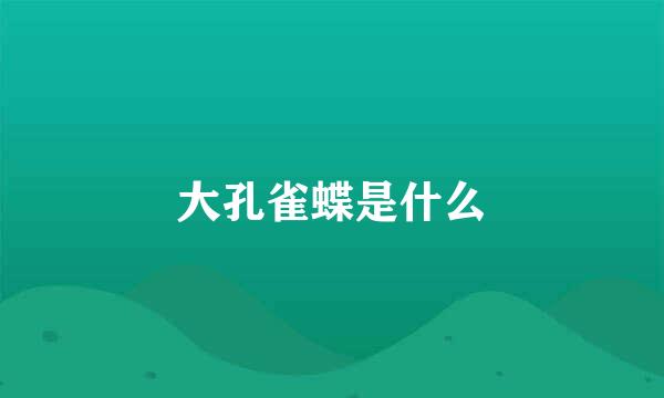 大孔雀蝶是什么