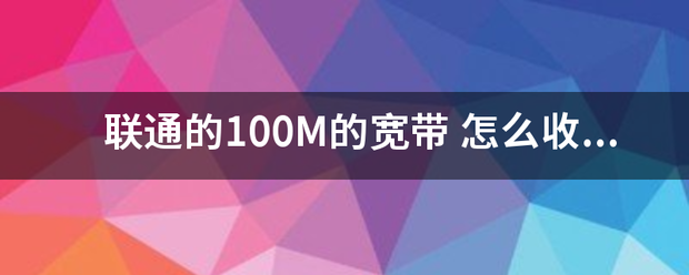 联通的100M的宽带