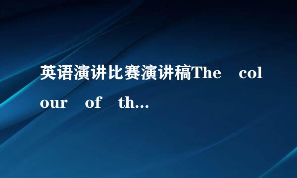 英语演讲比赛演讲稿The colour of the world,3分钟左右(约300词)，要求方