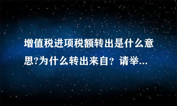 增值税进项税额转出是什么意思?为什么转出来自？请举具体例子 谢谢!