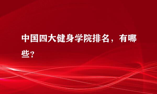 中国四大健身学院排名，有哪些？