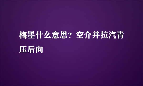 梅墨什么意思？空介并拉汽青压后向