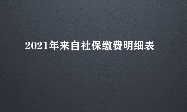 2021年来自社保缴费明细表