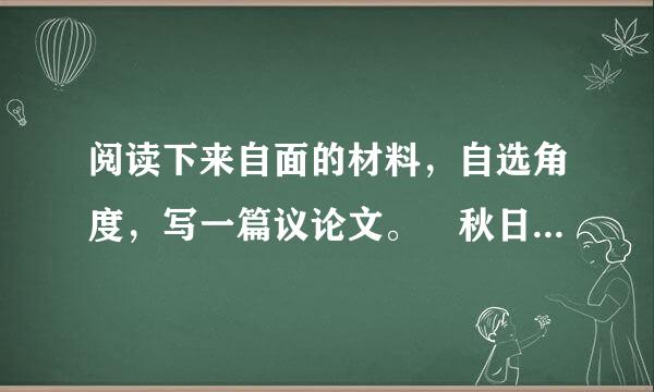 阅读下来自面的材料，自选角度，写一篇议论文。 秋日的夜晚，古希腊哲学家泰勒斯在草地上观察星星，他仰