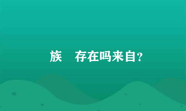 苅族 存在吗来自？