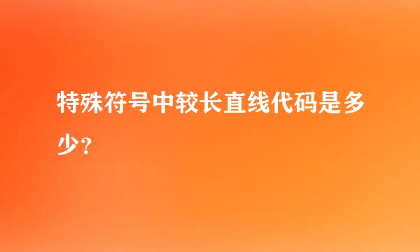 特殊符号中较长直线代码是多少？