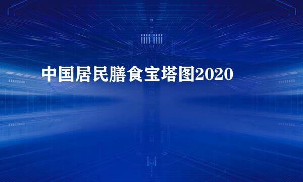 中国居民膳食宝塔图2020