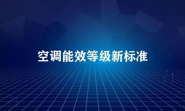 空调能效等级新标准