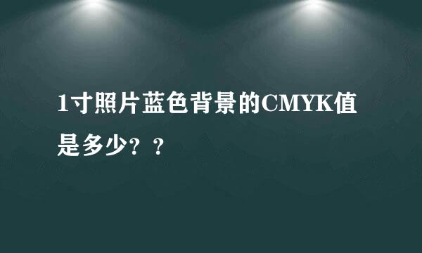 1寸照片蓝色背景的CMYK值是多少？？