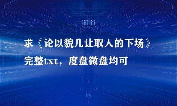 求《论以貌几让取人的下场》完整txt，度盘微盘均可