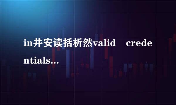 in井安读括析然valid credentials是什么意思呢？