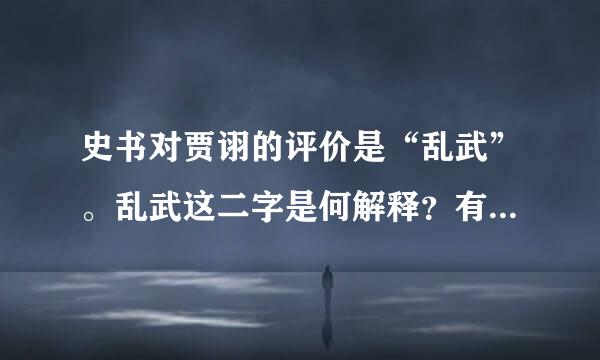 史书对贾诩的评价是“乱武”。乱武这二字是何解释？有无典故？