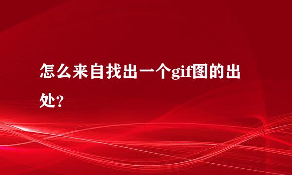 怎么来自找出一个gif图的出处？