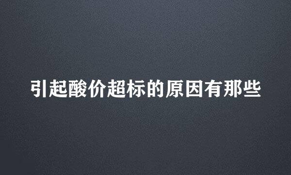 引起酸价超标的原因有那些