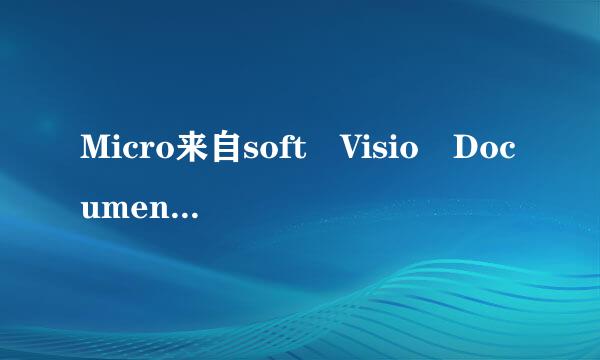 Micro来自soft Visio Document格式的文件怎么打开？