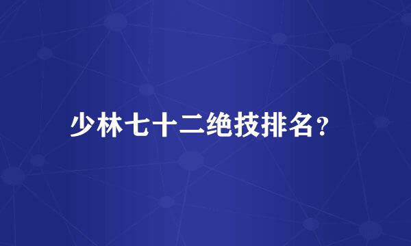 少林七十二绝技排名？