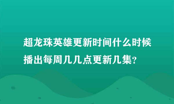 超龙珠英雄更新时间什么时候播出每周几几点更新几集？