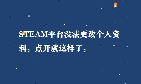 STEAM平台没法更改个人资料。点开就这样了。