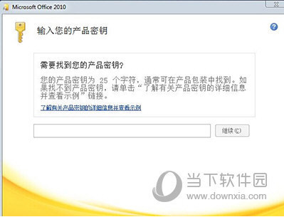 Office2010激活密钥汇总 Office2010最新密钥序列来自号分享