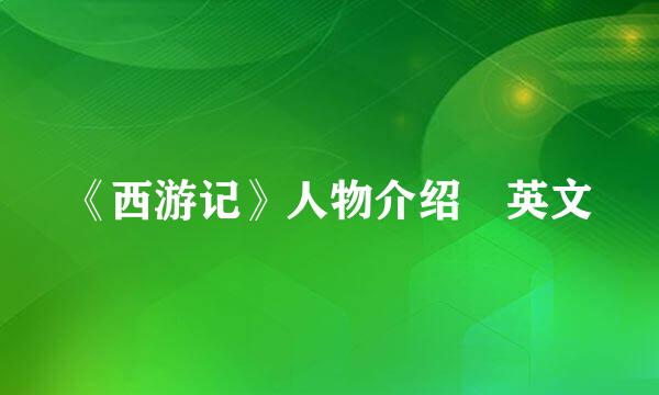 《西游记》人物介绍 英文