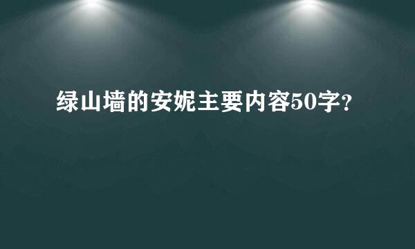 绿山墙的安妮主要内容50字？