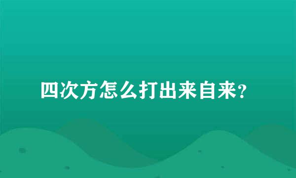 四次方怎么打出来自来？