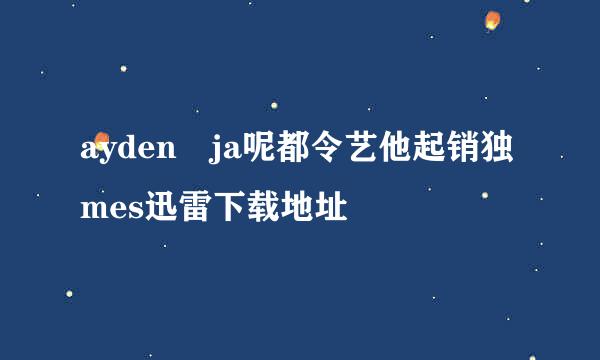 ayden ja呢都令艺他起销独mes迅雷下载地址