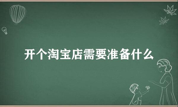 开个淘宝店需要准备什么