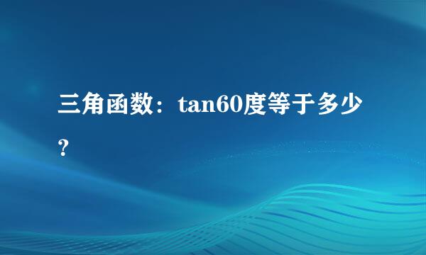 三角函数：tan60度等于多少？