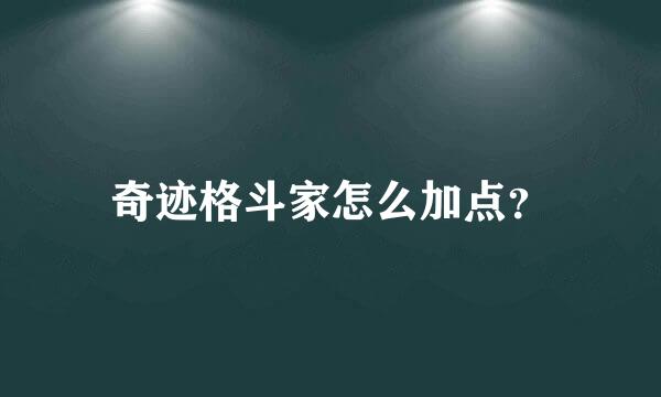 奇迹格斗家怎么加点？