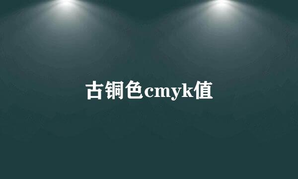 古铜色cmyk值